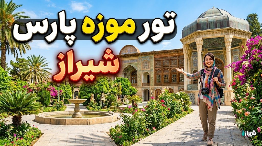 تور موزه پارس