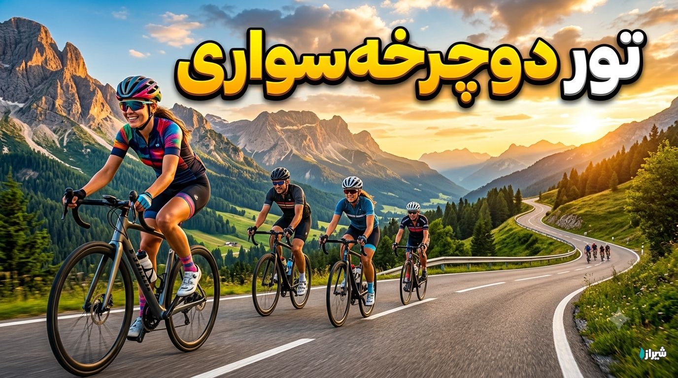 تور دوچرخه‌سواری