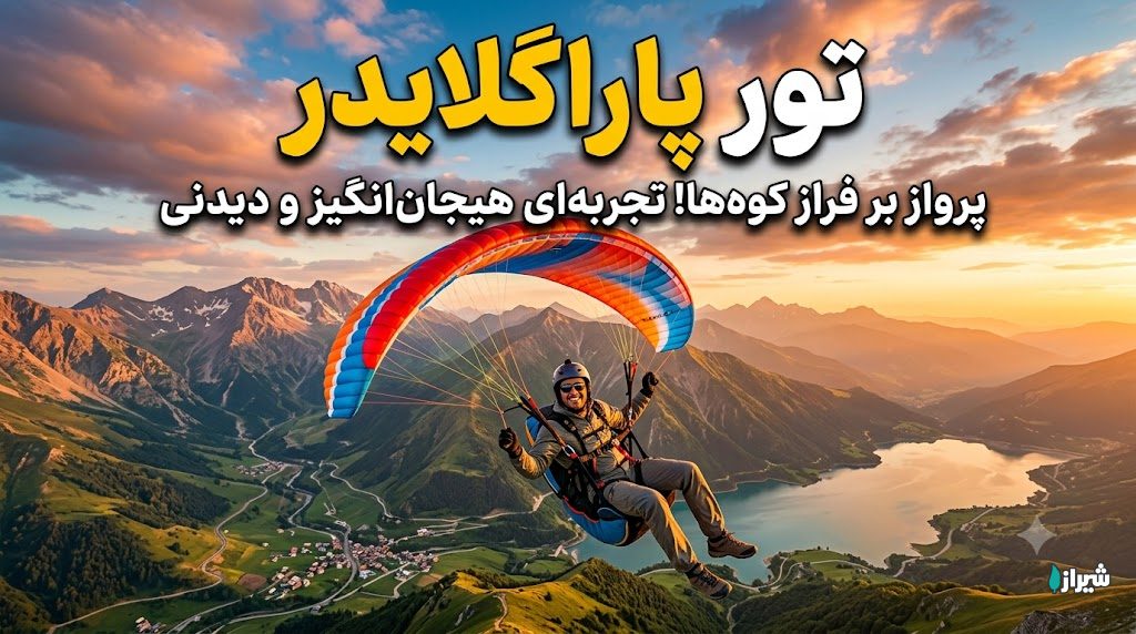 تور پاراگلایدر