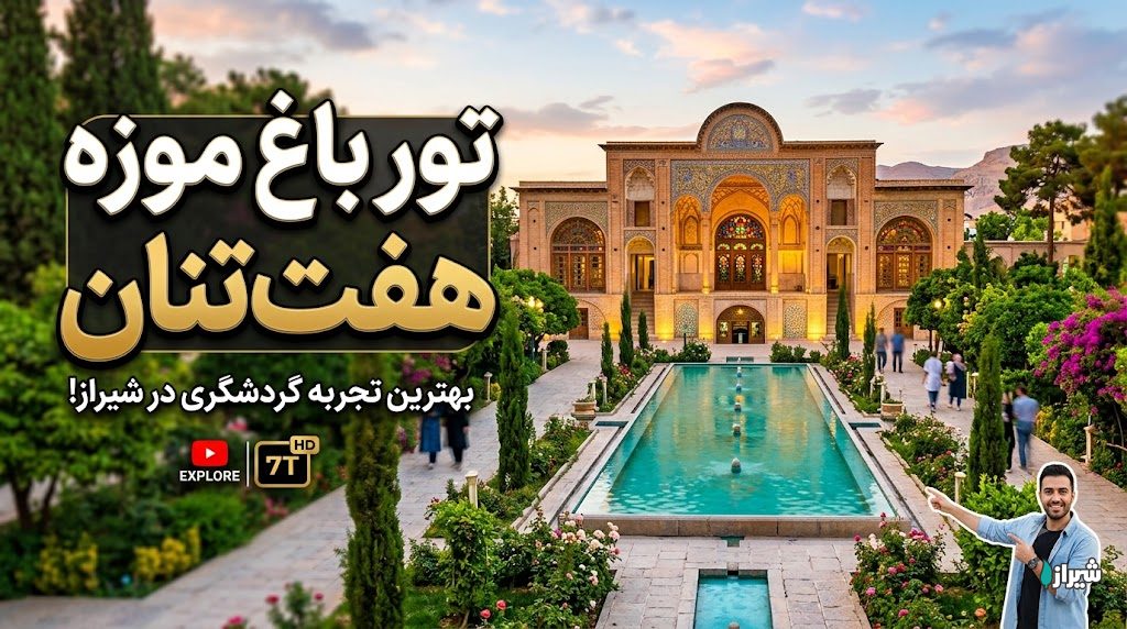 تور باغ موزه هفت‌تنان