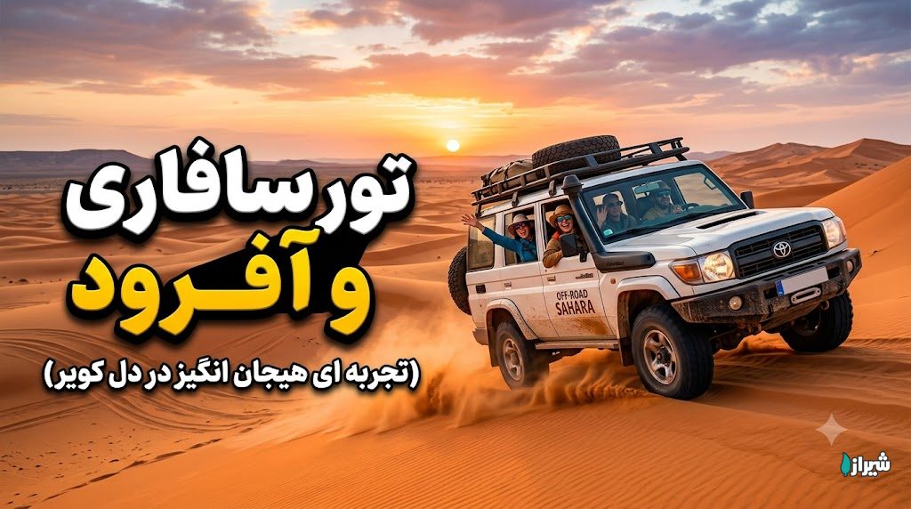 تور سافاری و آفرود