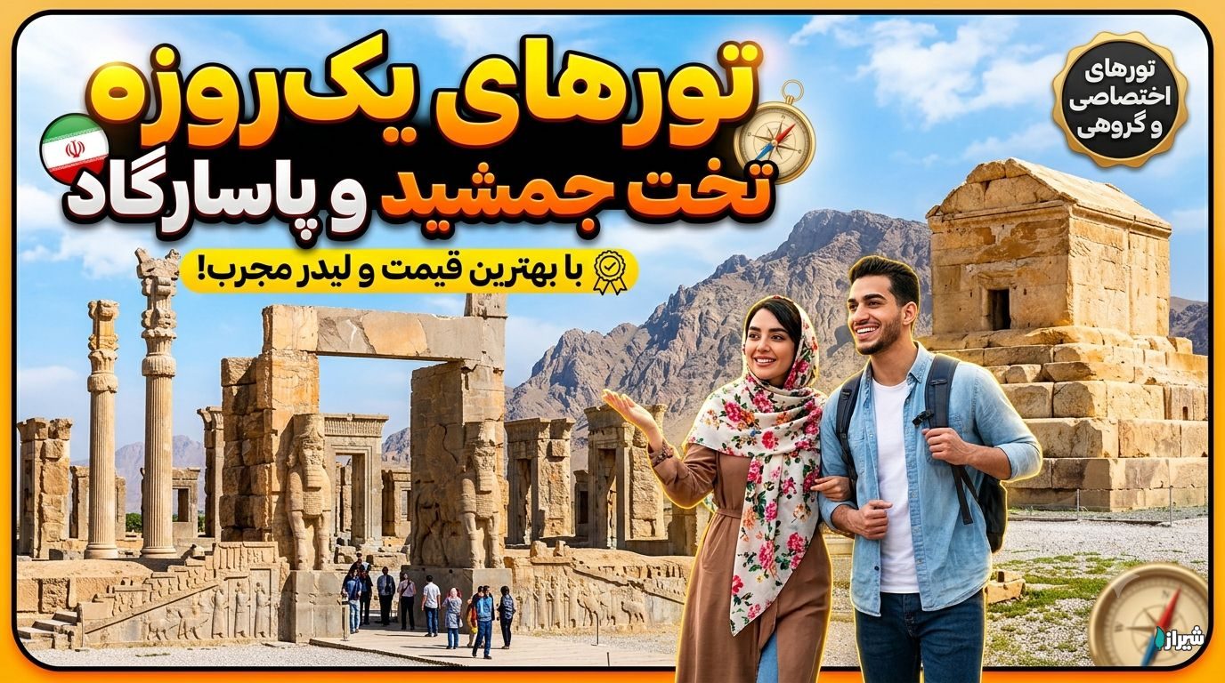 تورهای یک‌روزه تخت جمشید و پاسارگاد
