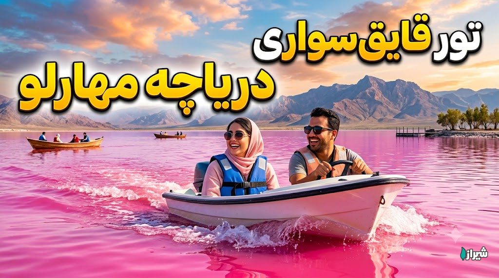 تور قایق‌سواری دریاچه مهارلو