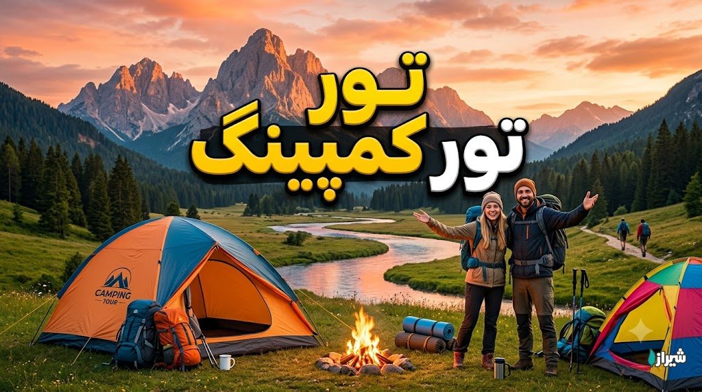 تور کمپینگ