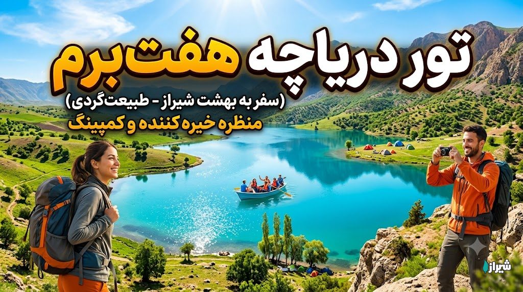 تور دریاچه هفت‌برم