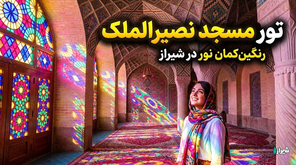 تور مسجد نصیرالملک