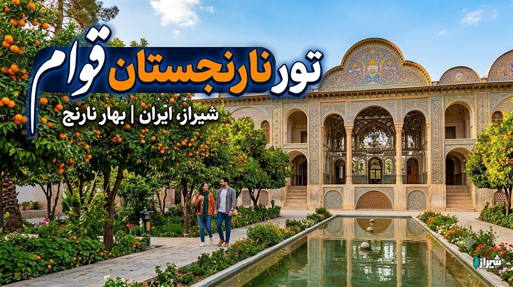 تور نارنجستان قوام
