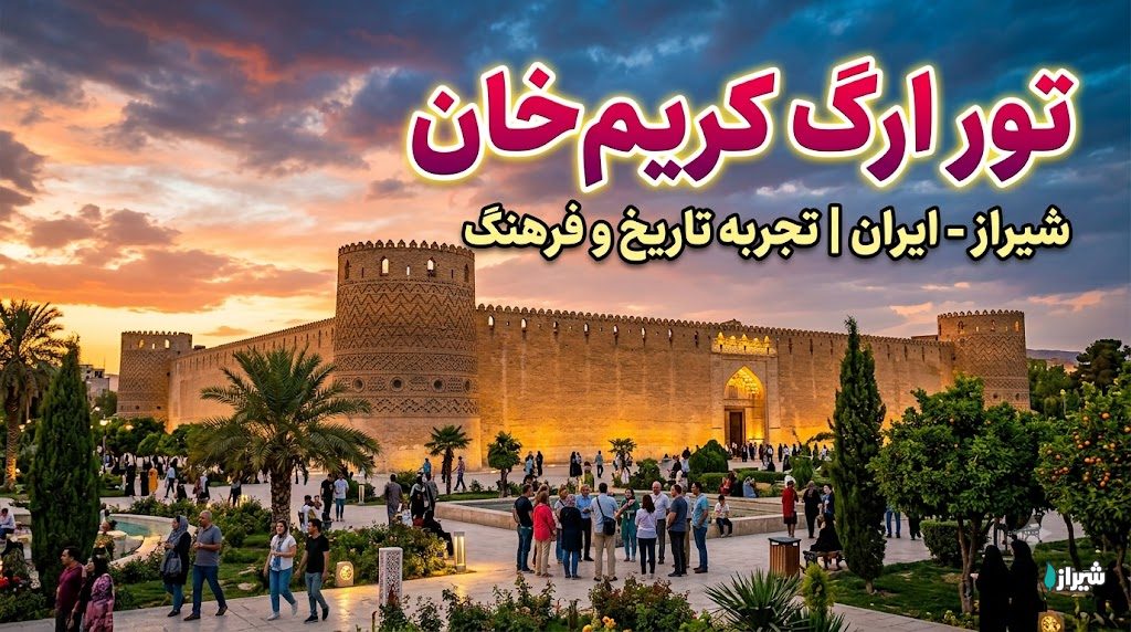 تور ارگ کریم‌خان