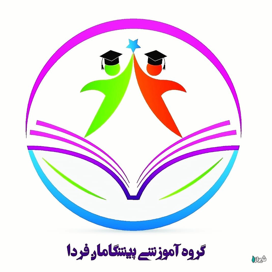 گروه آموزشی پیشگامان فردا