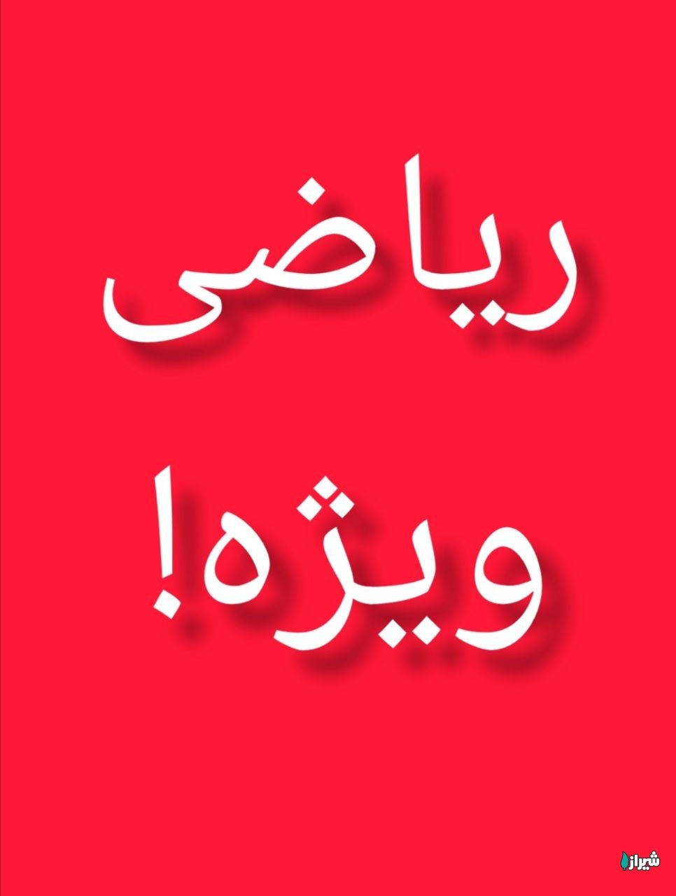 معلم مهندس محمد زارع